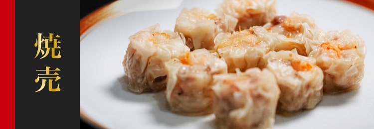 商品案内（焼売）