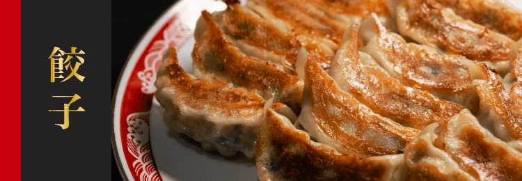 商品案内（餃子）